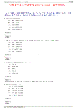 常德卫生事业考试中医试题近5年精选（含答案解析）.pdf