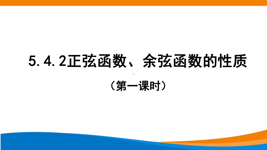 5.4.2正弦函数、余弦函数的性质（第一课时）ppt课件-2022新人教A版（2019）《高中数学》必修第一册.pptx_第1页