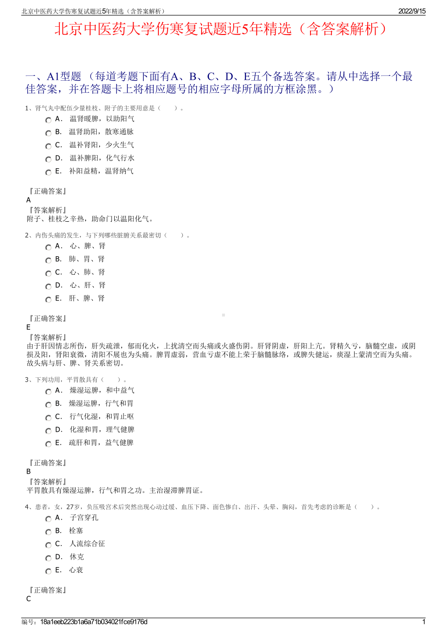 北京中医药大学伤寒复试题近5年精选（含答案解析）.pdf_第1页