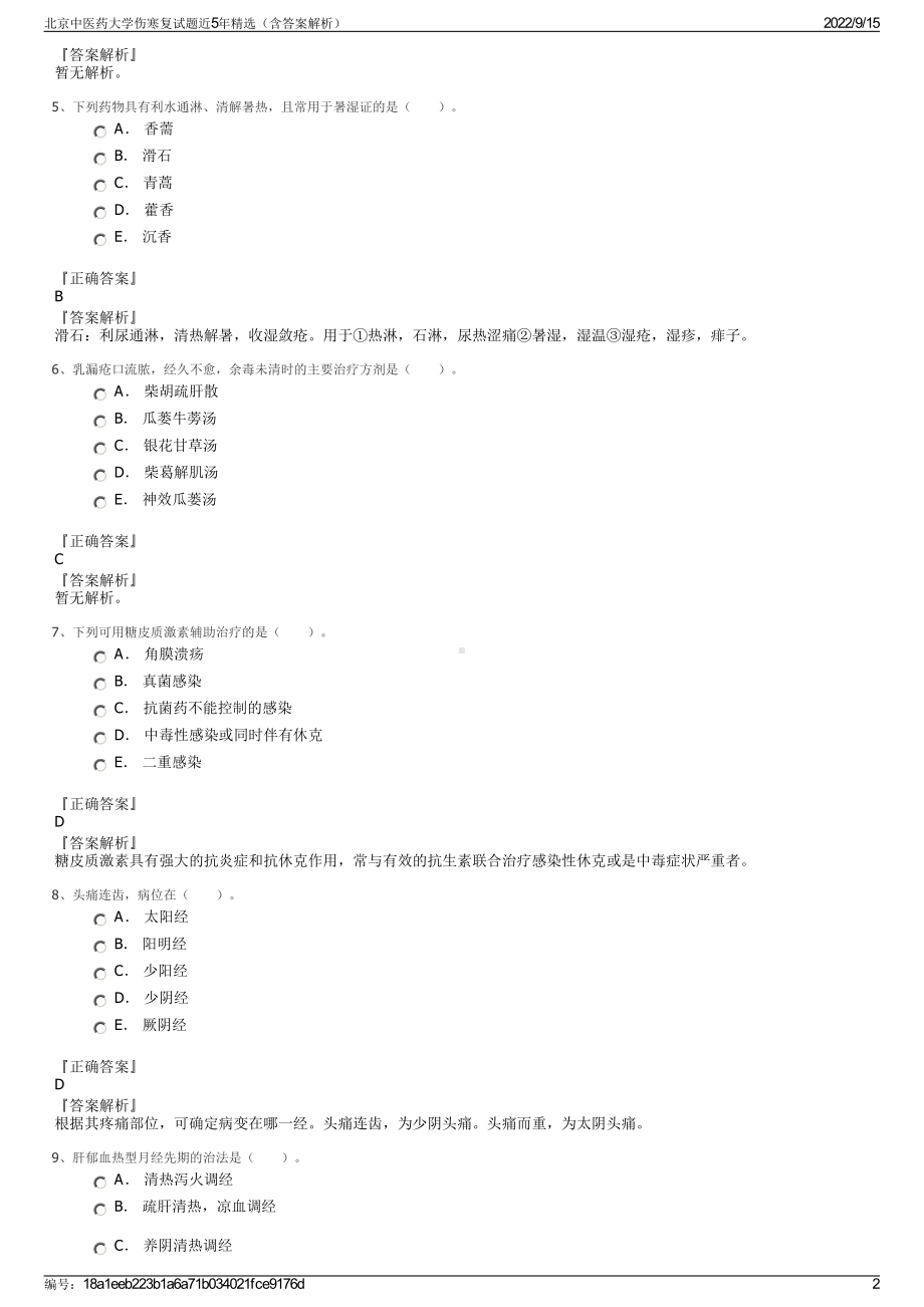 北京中医药大学伤寒复试题近5年精选（含答案解析）.pdf_第2页