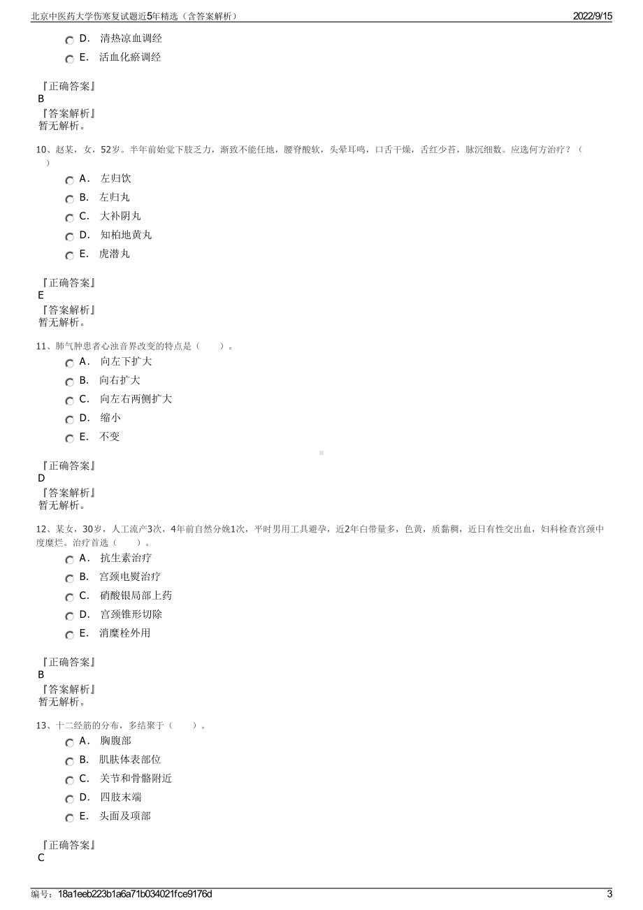 北京中医药大学伤寒复试题近5年精选（含答案解析）.pdf_第3页