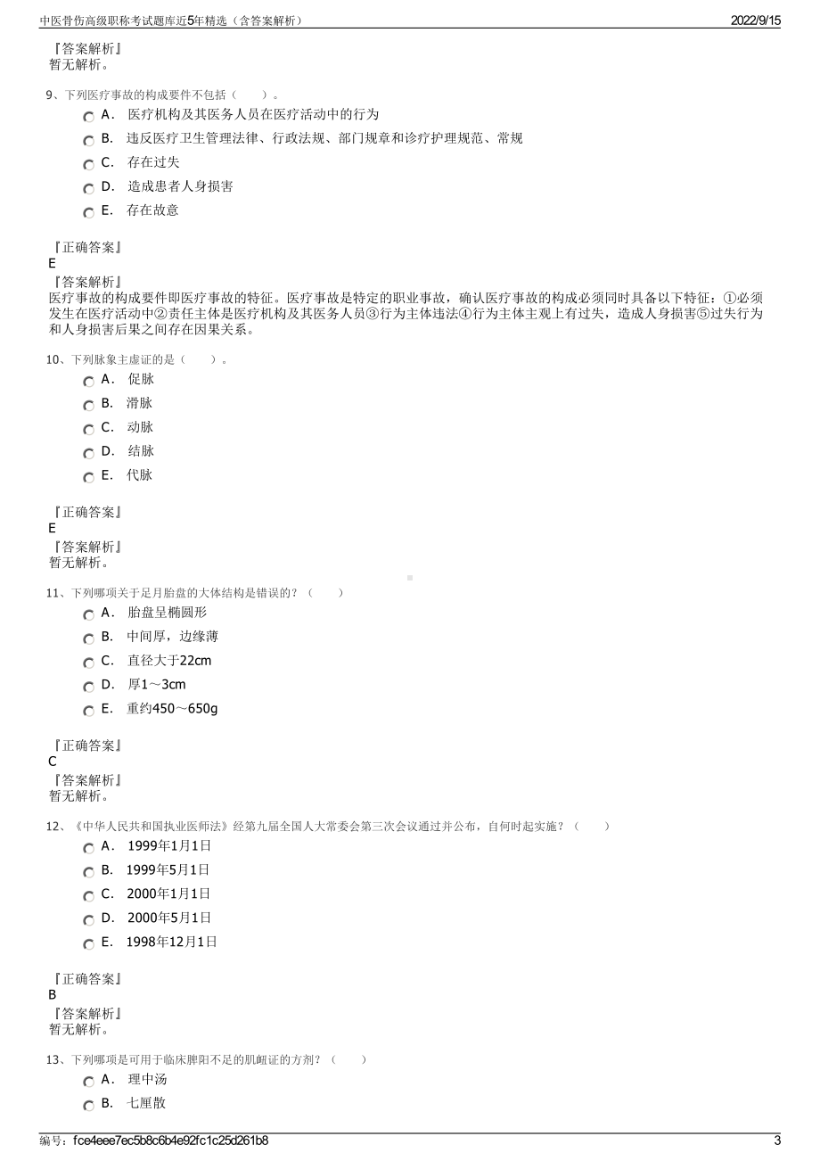 中医骨伤高级职称考试题库近5年精选（含答案解析）.pdf_第3页