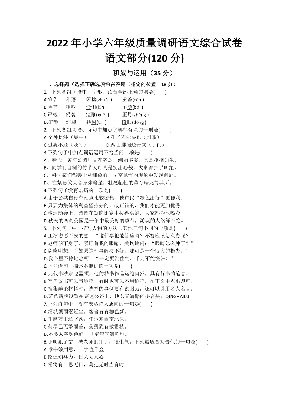 2022年江苏省沭阳县小升初考试 语文 试卷（含答案）.docx_第1页