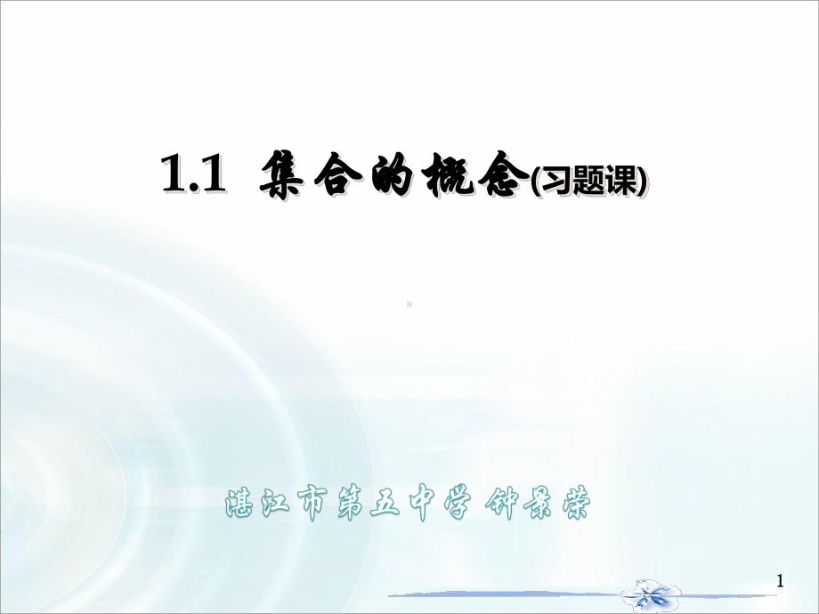 1.1集合的概念(习题课)ppt课件-2022新人教A版（2019）《高中数学》必修第一册.pptx_第1页