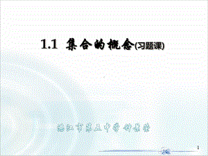 1.1集合的概念(习题课)ppt课件-2022新人教A版（2019）《高中数学》必修第一册.pptx