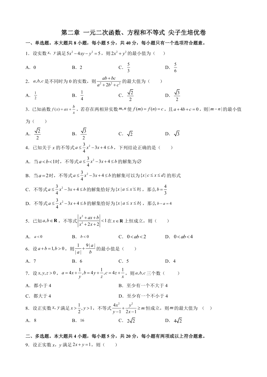 2022新人教A版（2019）《高中数学》必修第一册第二章 一元二次函数、方程和不等式 尖子生培优卷 (含解析).docx_第1页