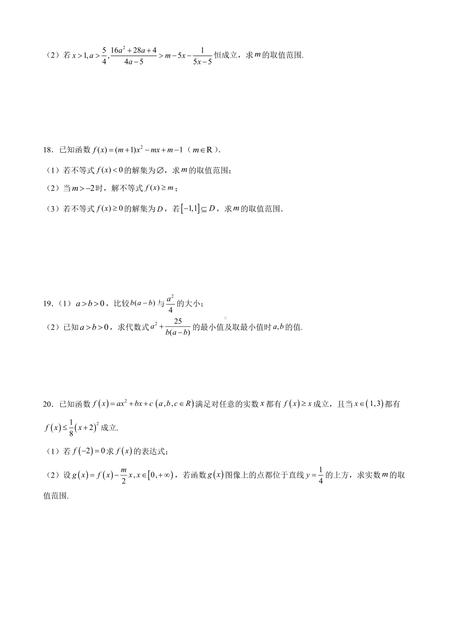 2022新人教A版（2019）《高中数学》必修第一册第二章 一元二次函数、方程和不等式 尖子生培优卷 (含解析).docx_第3页