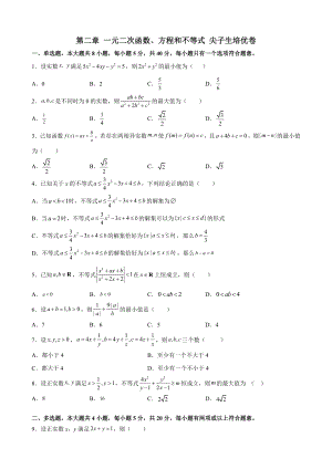 2022新人教A版（2019）《高中数学》必修第一册第二章 一元二次函数、方程和不等式 尖子生培优卷 (含解析).docx