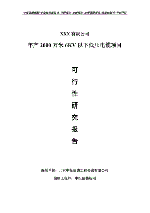 年产2000万米6KV以下低压电缆项目申请备案可行性研究报告.doc