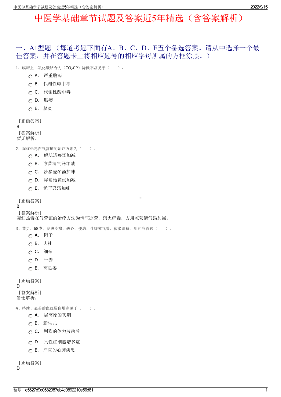 中医学基础章节试题及答案近5年精选（含答案解析）.pdf_第1页