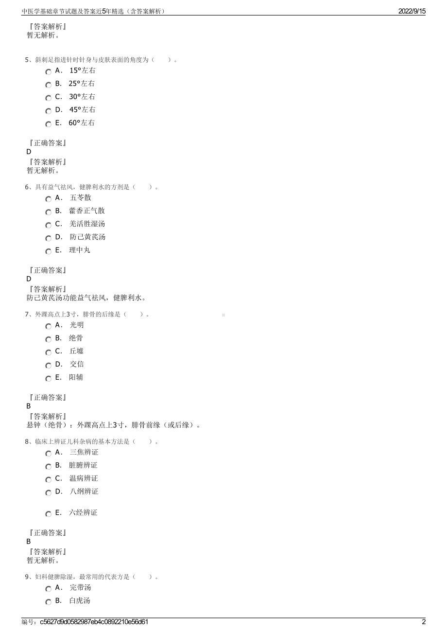 中医学基础章节试题及答案近5年精选（含答案解析）.pdf_第2页