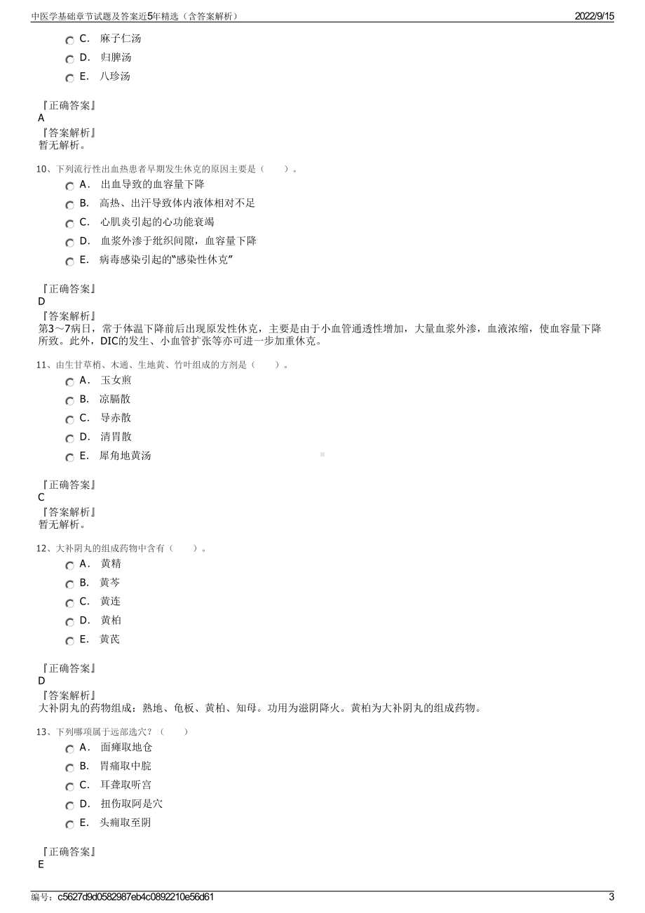 中医学基础章节试题及答案近5年精选（含答案解析）.pdf_第3页