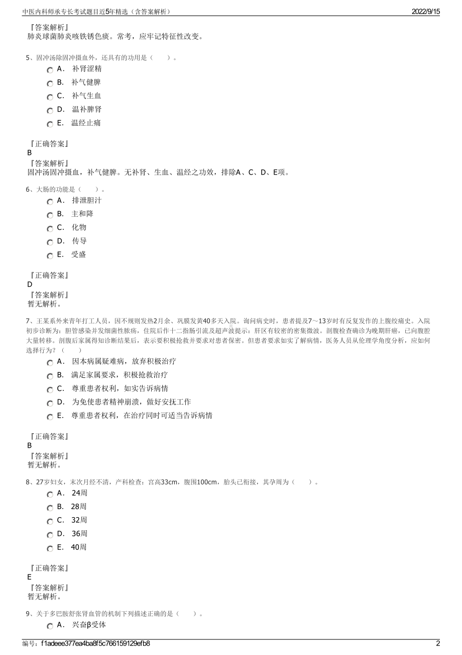 中医内科师承专长考试题目近5年精选（含答案解析）.pdf_第2页