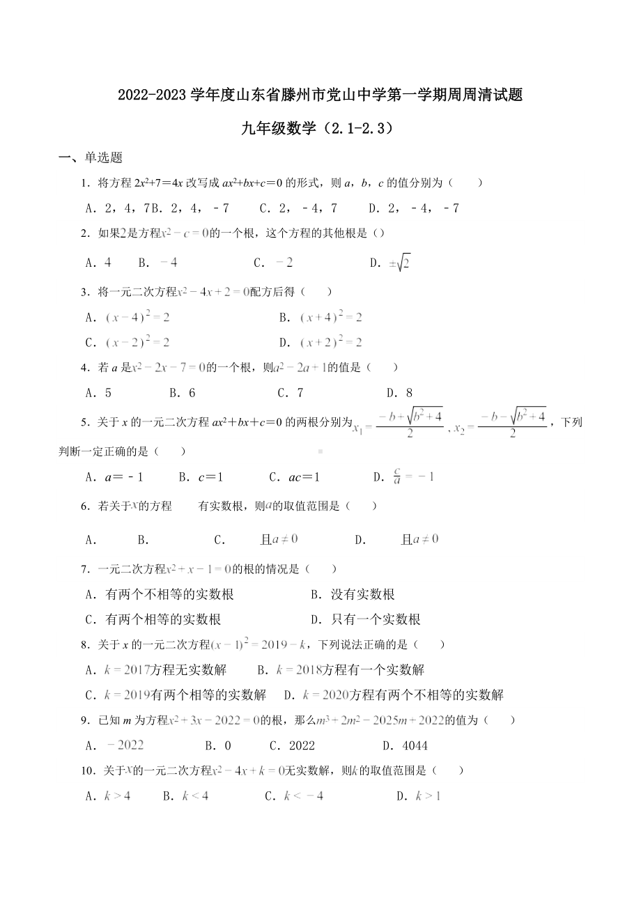 山东省枣庄市滕州市党山 2022-2023学年九年级上学期周周清试题 数学.docx_第1页