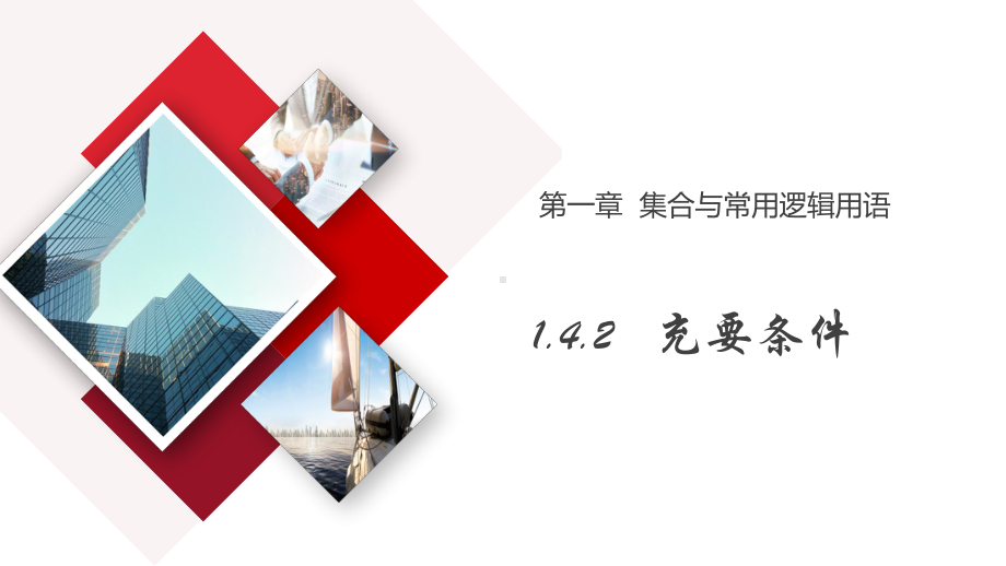 第一章集合与常用逻辑用语1.4.2充要条件 ppt课件-2022新人教A版（2019）《高中数学》必修第一册.pptx_第1页