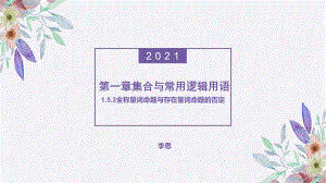 1.5.2全称量词命题与存在量词命题的否定 ppt课件-2022新人教A版（2019）《高中数学》必修第一册.pptx