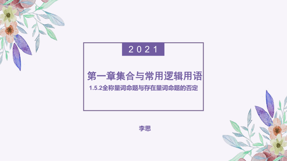 1.5.2全称量词命题与存在量词命题的否定 ppt课件-2022新人教A版（2019）《高中数学》必修第一册.pptx_第1页