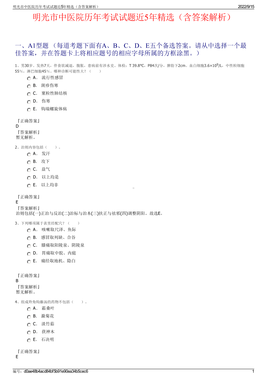 明光市中医院历年考试试题近5年精选（含答案解析）.pdf_第1页