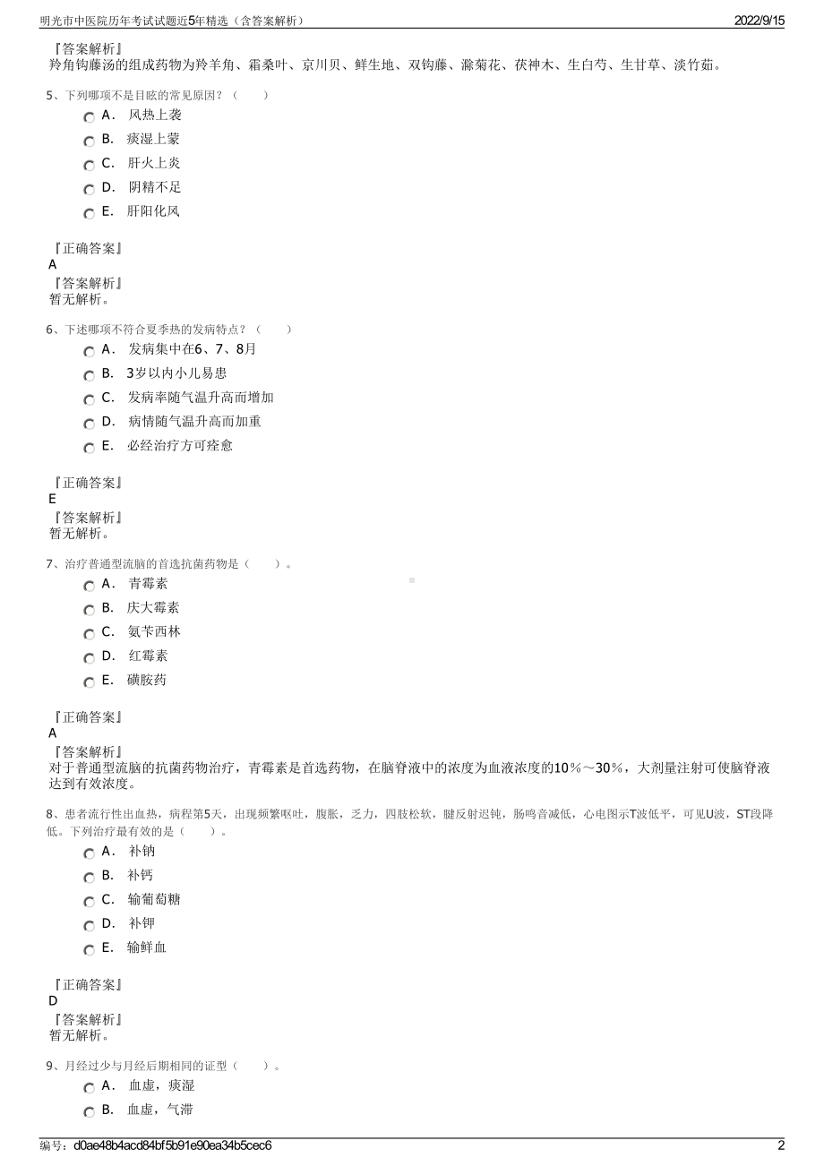 明光市中医院历年考试试题近5年精选（含答案解析）.pdf_第2页