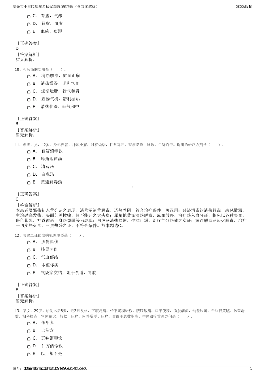 明光市中医院历年考试试题近5年精选（含答案解析）.pdf_第3页