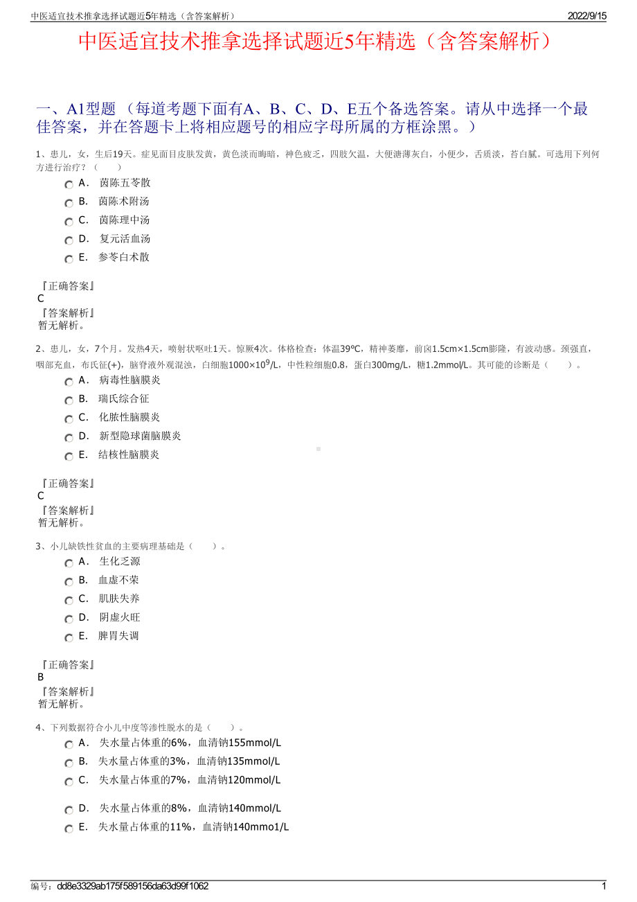 中医适宜技术推拿选择试题近5年精选（含答案解析）.pdf_第1页