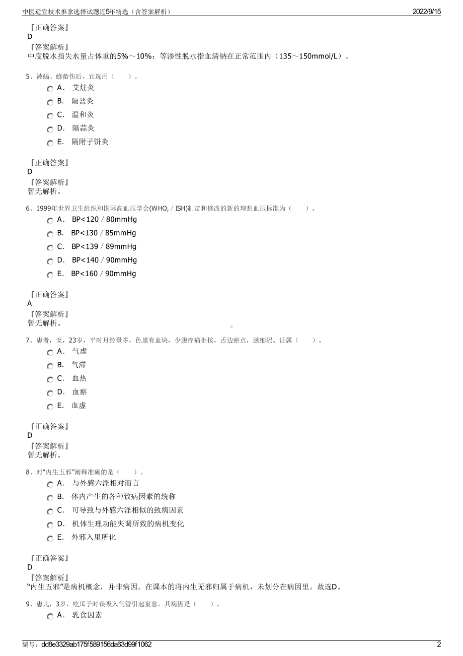 中医适宜技术推拿选择试题近5年精选（含答案解析）.pdf_第2页