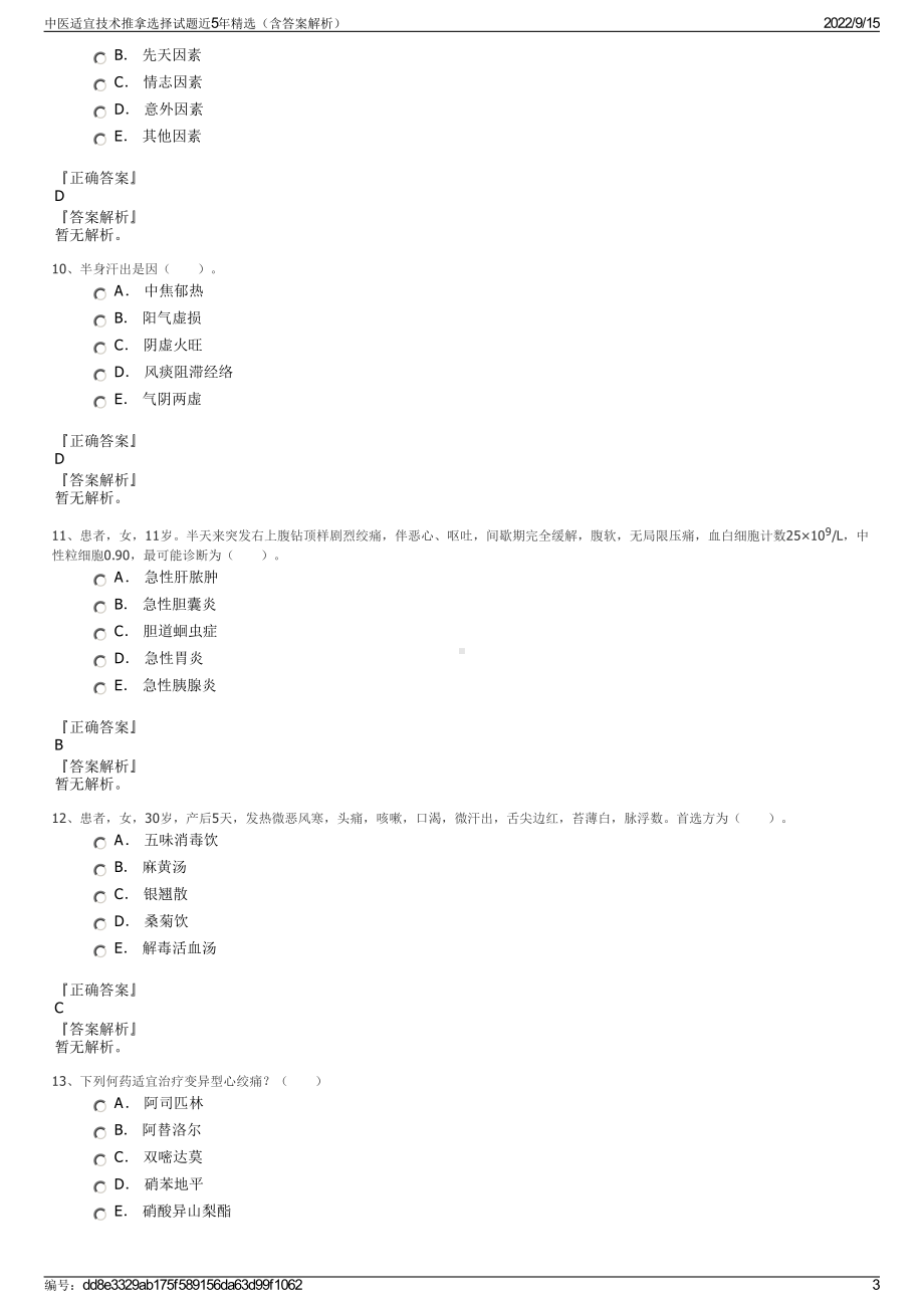 中医适宜技术推拿选择试题近5年精选（含答案解析）.pdf_第3页