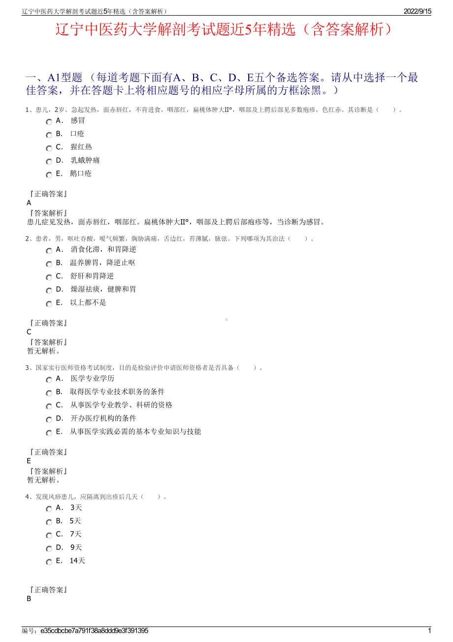 辽宁中医药大学解剖考试题近5年精选（含答案解析）.pdf_第1页