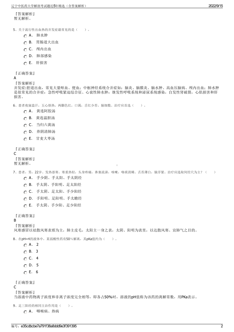 辽宁中医药大学解剖考试题近5年精选（含答案解析）.pdf_第2页