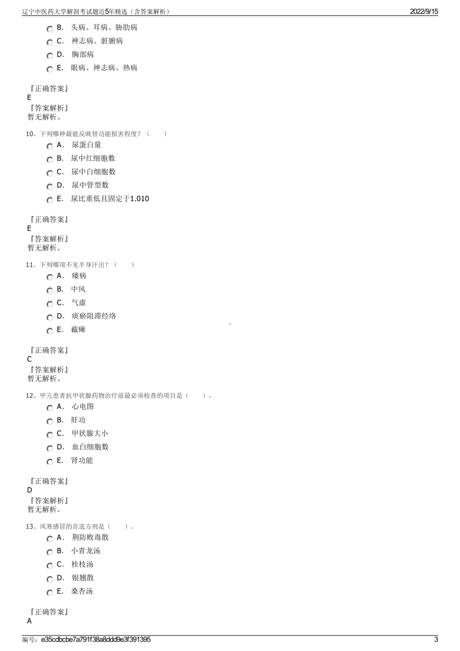 辽宁中医药大学解剖考试题近5年精选（含答案解析）.pdf_第3页