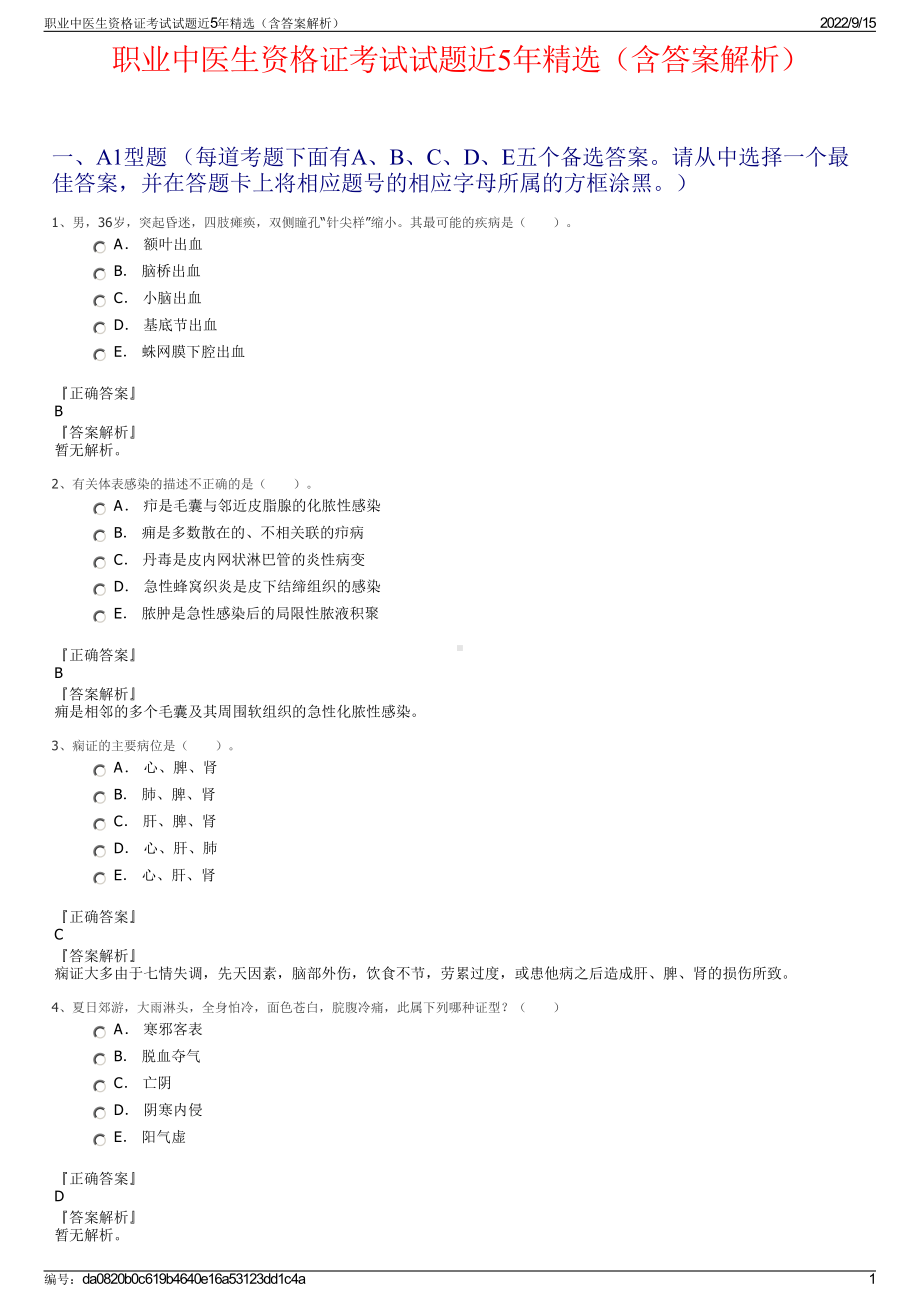 职业中医生资格证考试试题近5年精选（含答案解析）.pdf_第1页