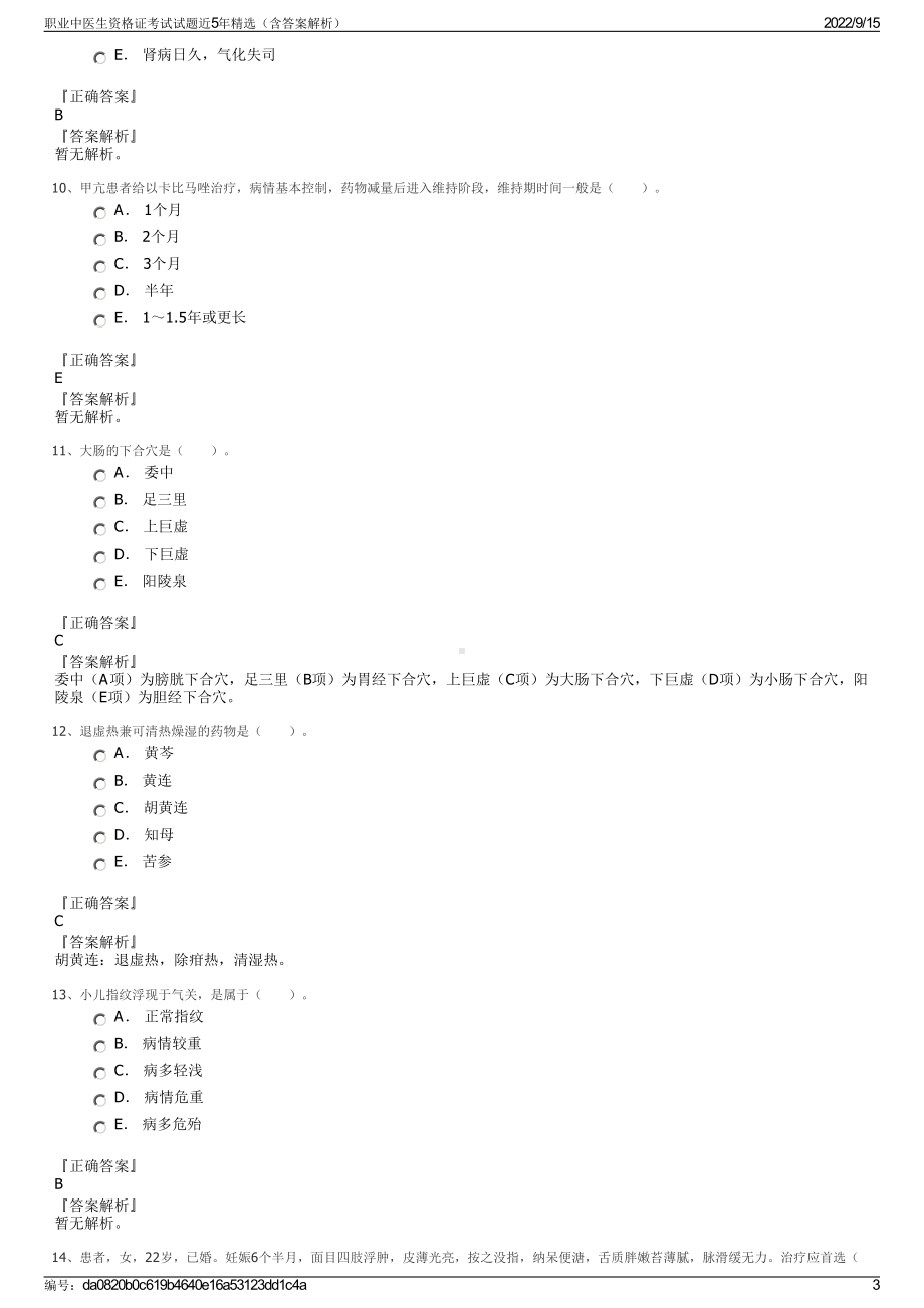 职业中医生资格证考试试题近5年精选（含答案解析）.pdf_第3页