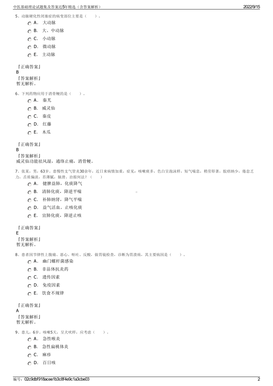 中医基础理论试题集及答案近5年精选（含答案解析）.pdf_第2页