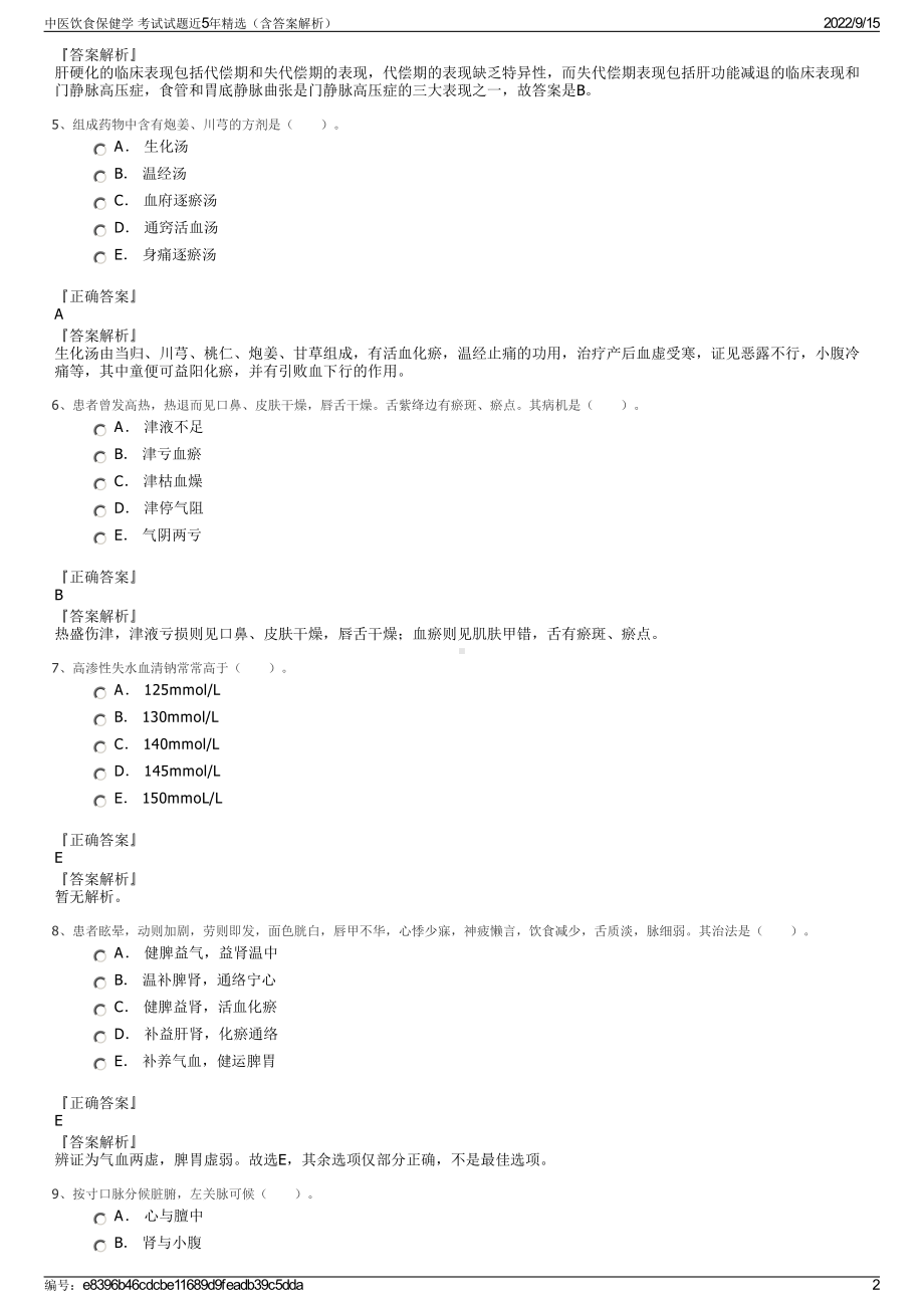 中医饮食保健学 考试试题近5年精选（含答案解析）.pdf_第2页