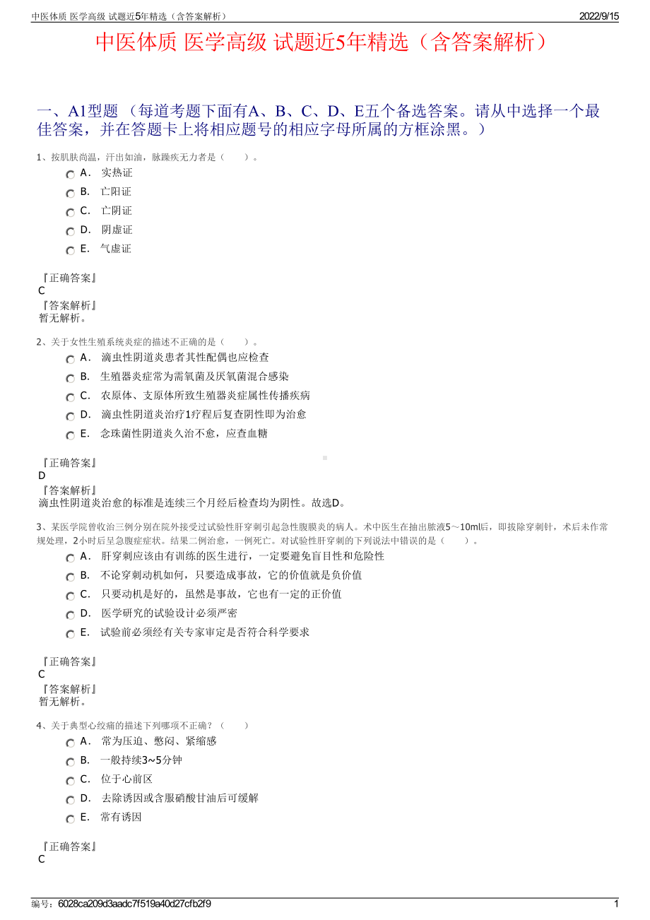 中医体质 医学高级 试题近5年精选（含答案解析）.pdf_第1页