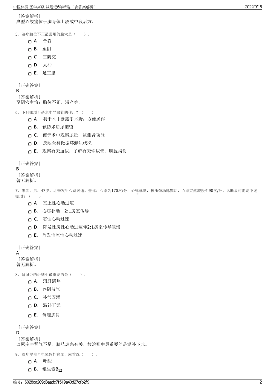 中医体质 医学高级 试题近5年精选（含答案解析）.pdf_第2页