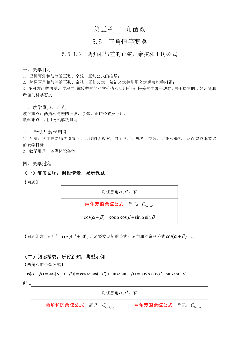 第五章三角函数5.5.1.2两角和与差的正弦、余弦和正切公式 ppt课件（含导学案）-2022新人教A版（2019）《高中数学》必修第一册.rar