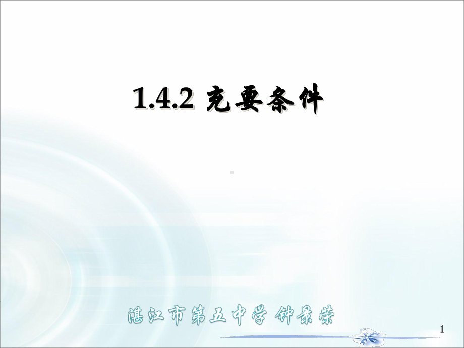 1.4.2充要条件ppt课件-2022新人教A版（2019）《高中数学》必修第一册.pptx_第1页