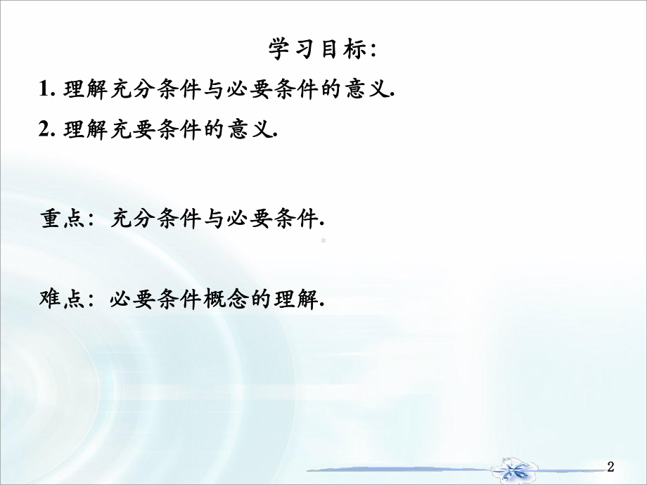 1.4.2充要条件ppt课件-2022新人教A版（2019）《高中数学》必修第一册.pptx_第2页