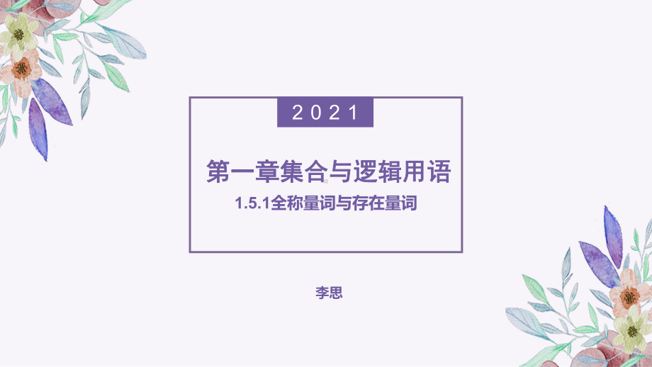 1.5.1全称量词与存在量词 ppt课件-2022新人教A版（2019）《高中数学》必修第一册.pptx_第1页