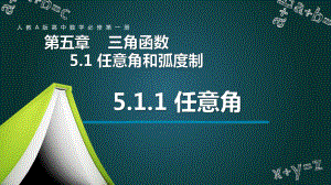 5.1.1任意角 ppt课件 -2022新人教A版（2019）《高中数学》必修第一册.pptx