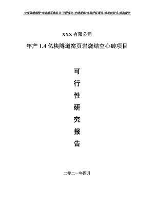 年产1.4亿块隧道窑页岩烧结空心砖可行性研究报告建议书.doc