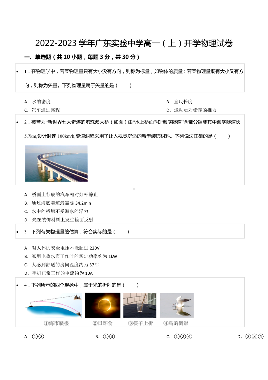 2022-2023学年广东实验 高一（上）开学物理试卷.docx_第1页