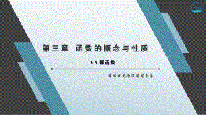 3.3 幂函数ppt课件(002)-2022新人教A版（2019）《高中数学》必修第一册.pptx