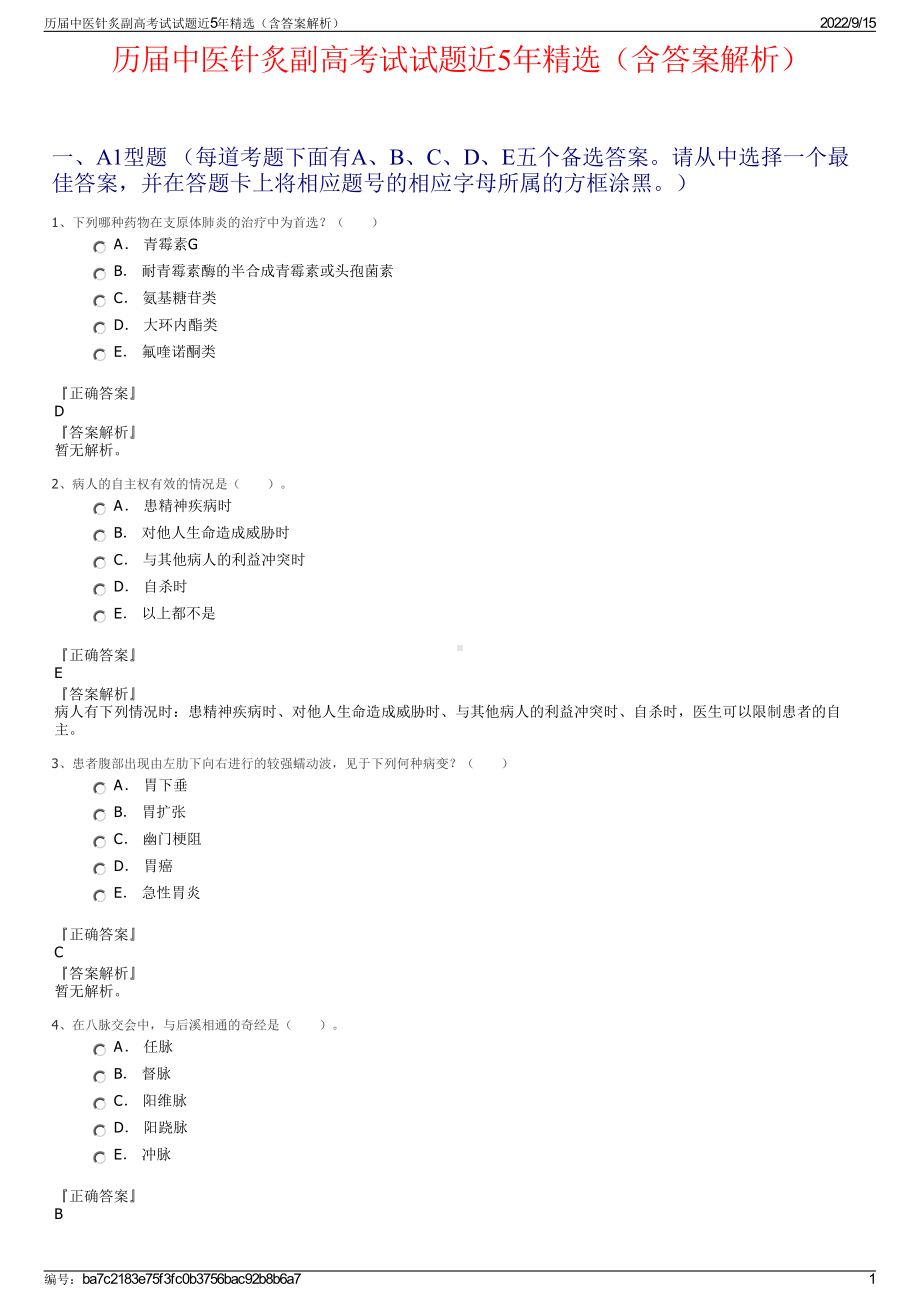 历届中医针炙副高考试试题近5年精选（含答案解析）.pdf_第1页