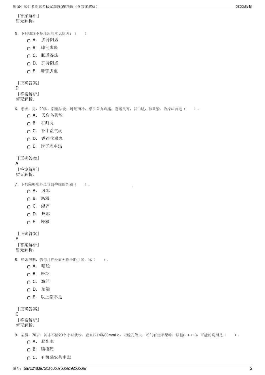 历届中医针炙副高考试试题近5年精选（含答案解析）.pdf_第2页