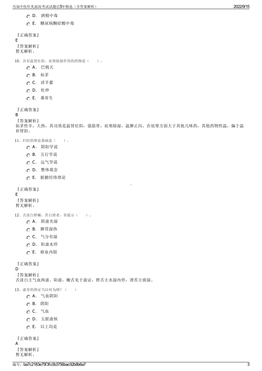 历届中医针炙副高考试试题近5年精选（含答案解析）.pdf_第3页