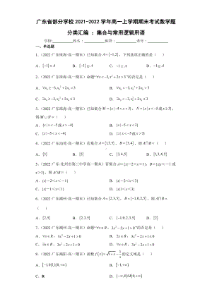 广东省部分学校2021-2022学年高一上学期期末考试数学题分类汇编 ：集合与常用逻辑用语（含答案）.docx