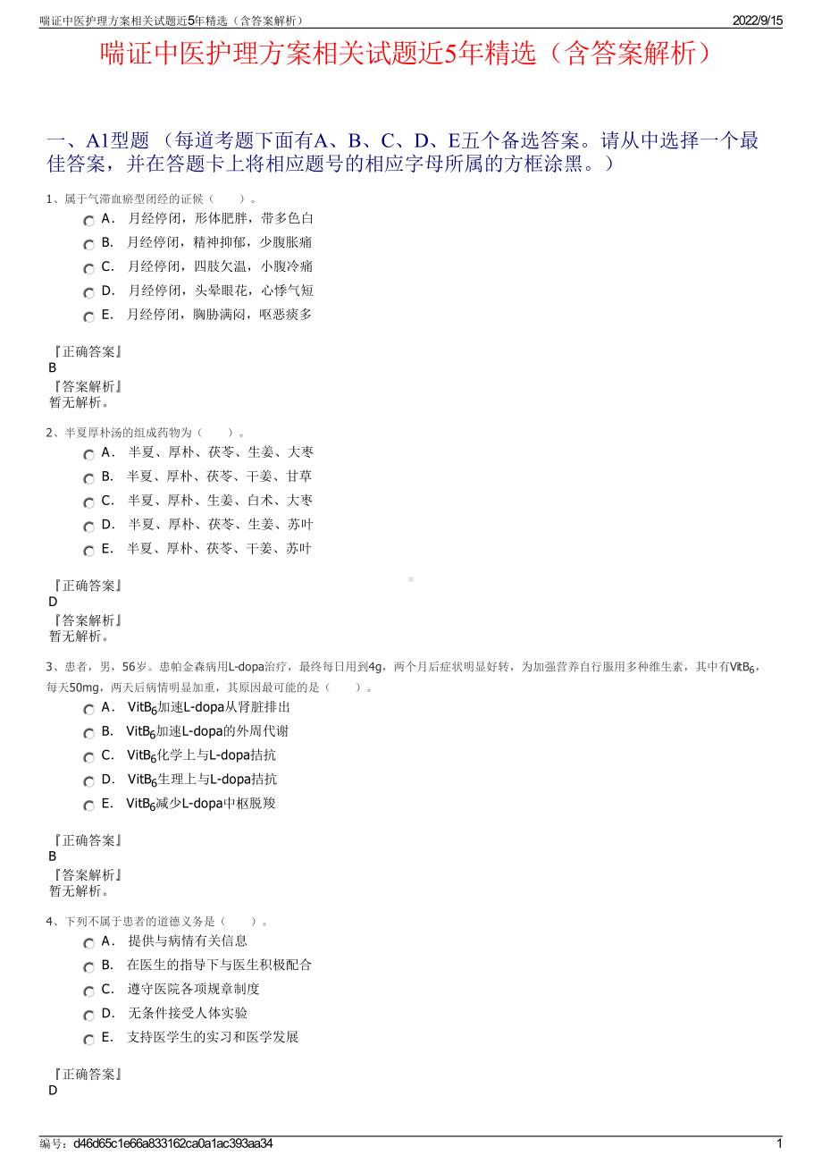 喘证中医护理方案相关试题近5年精选（含答案解析）.pdf_第1页