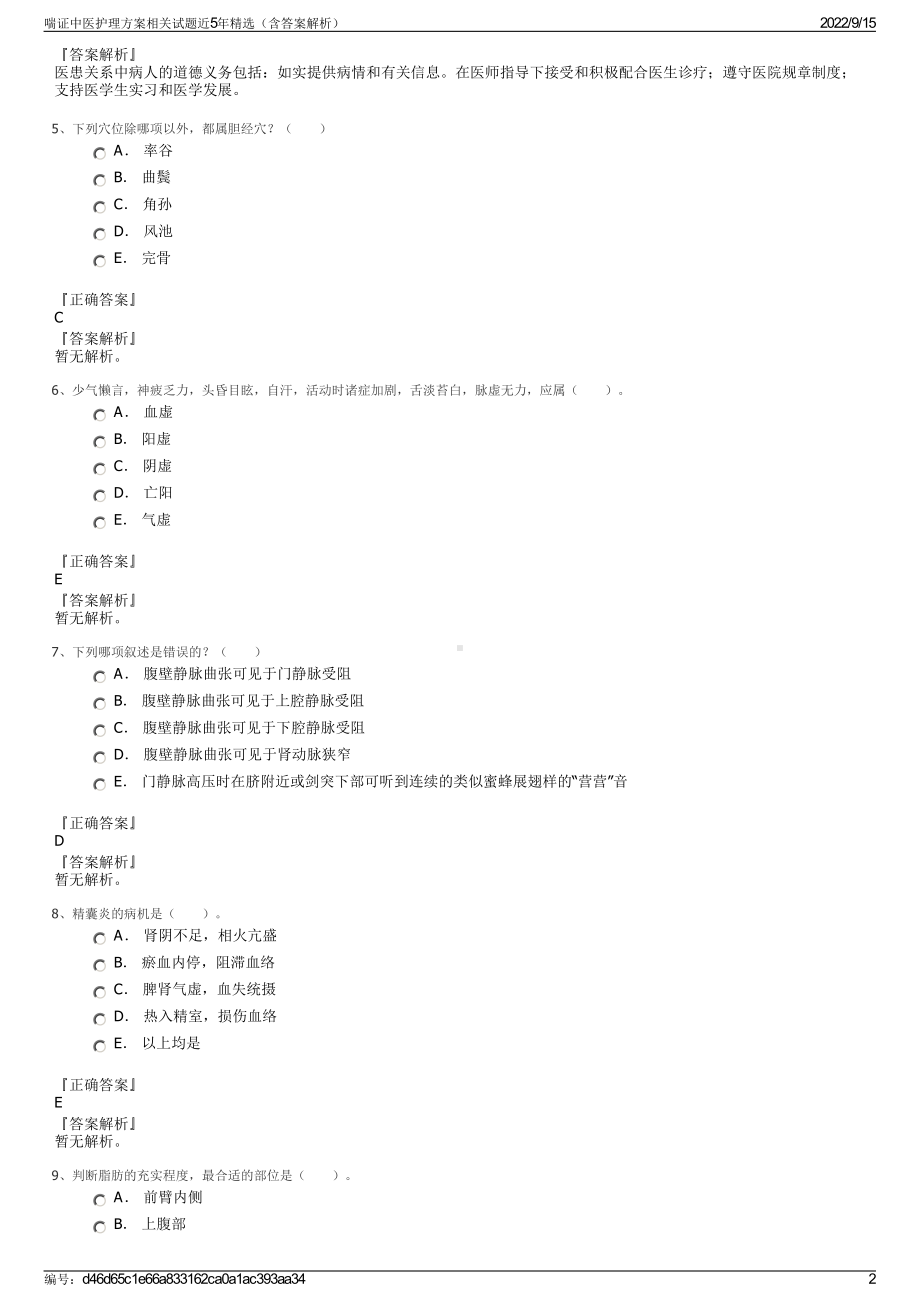 喘证中医护理方案相关试题近5年精选（含答案解析）.pdf_第2页